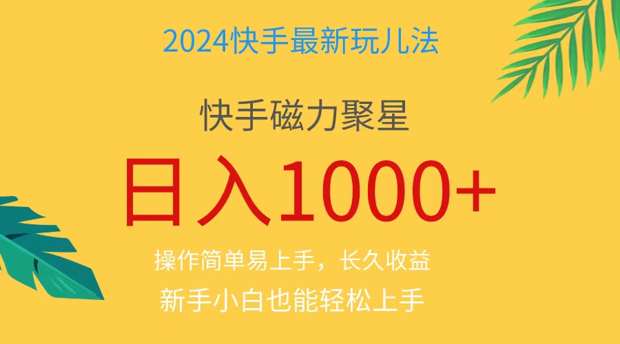 2024蓝海项目快手磁力巨星做任务，小白无脑自撸日入1000+、-800资源网