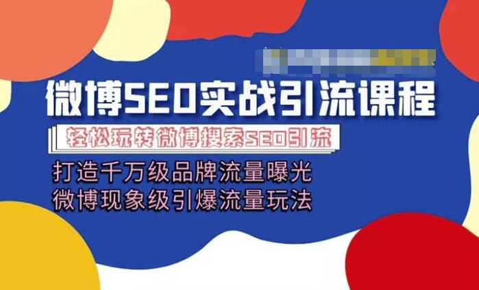 微博引流培训课程「打造千万级流量曝光 现象级引爆流量玩法」全方位带你玩转微博营销-800资源网