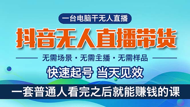 抖音无人直播带货，小白就可以轻松上手，真正实现月入过万的项目-800资源网