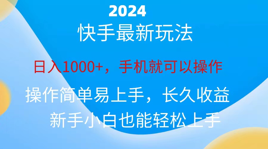 2024快手磁力巨星做任务，小白无脑自撸日入1000+、-800资源网