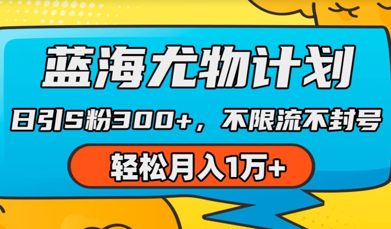 蓝海尤物计划，AI重绘美女视频，日引s粉300+，不限流不封号，轻松月入1w+-800资源网