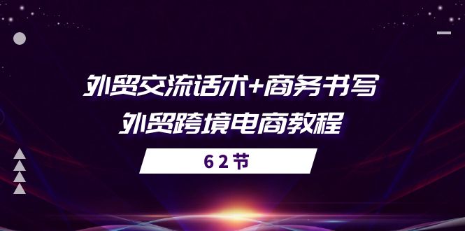外贸 交流话术+ 商务书写-外贸跨境电商教程（56节课）-800资源网