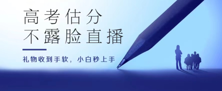 高考估分直播间，礼物收到手软，收益无上限-800资源网