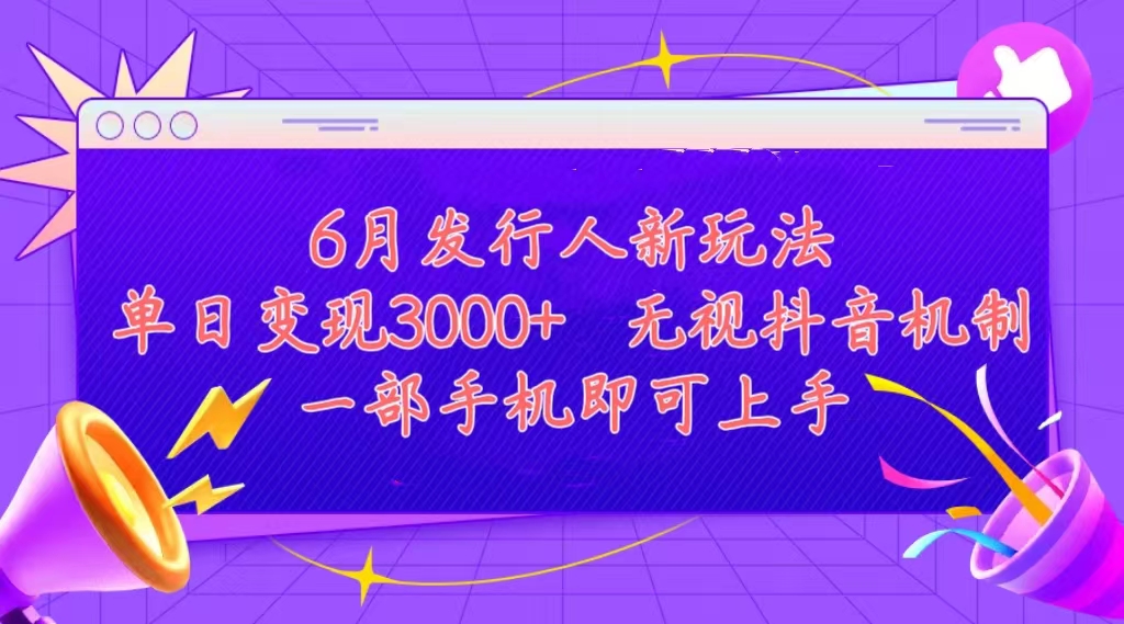 发行人计划最新玩法，单日变现3000+，简单好上手，内容比较干货，看完…-800资源网