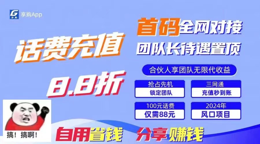 88折冲话费立马到账，刚需市场人人需要，自用省钱分享轻松日入千元，管道收益躺赚模式-800资源网