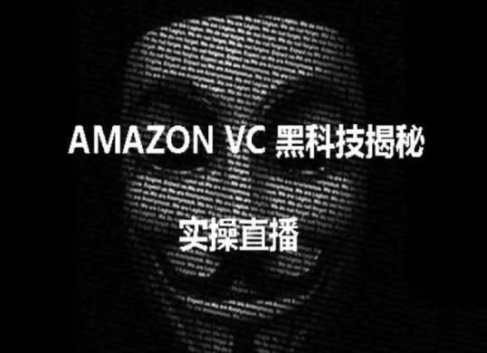 实操：AMAZON VC害人黑科技揭秘，跨境亚马逊教程-800资源网