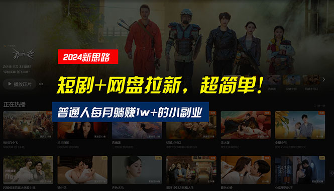 【新思路】短剧+网盘拉新，超简单，普通人每月躺赚1w+的小副业-800资源网