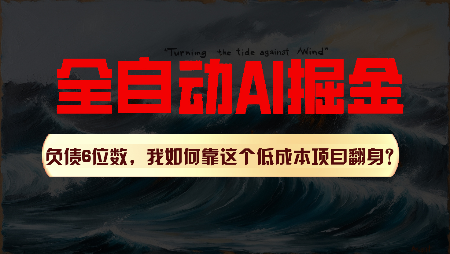 利用一个插件！自动AI改写爆文，多平台矩阵发布，负债6位数，就靠这项目翻身！-800资源网