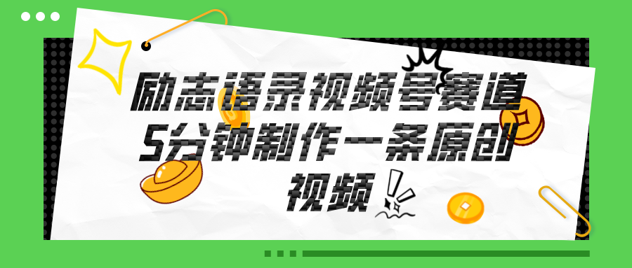视频号励志语录赛道详解，5分钟一条，条条原创，轻松赚钱！-800资源网