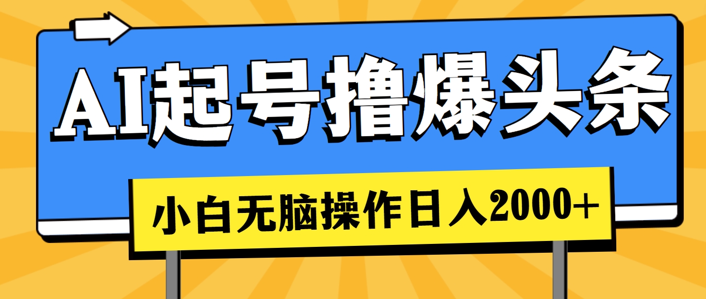 AI起号撸爆头条，小白也能操作，日入2000+-800资源网