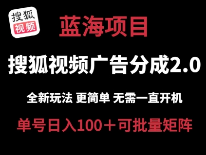 搜狐视频2.0 全新玩法成本更低 操作更简单 无需电脑挂机 云端自动挂机单号日入100+可矩阵-800资源网