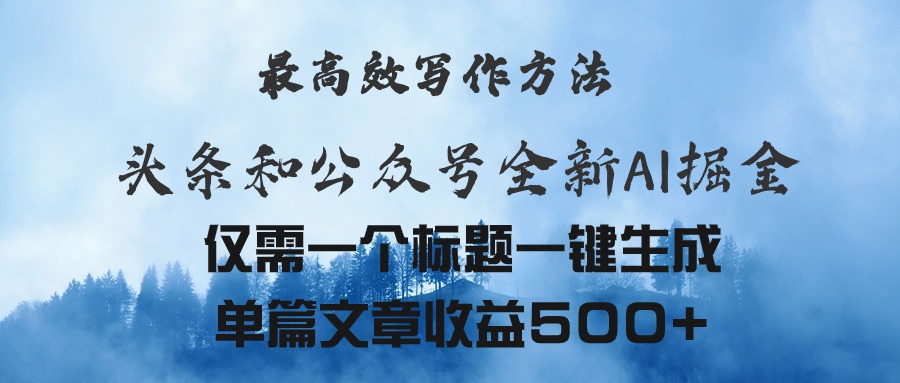 头条与公众号AI掘金新玩法，最高效写作方法，仅需一个标题一键生成单篇…-800资源网