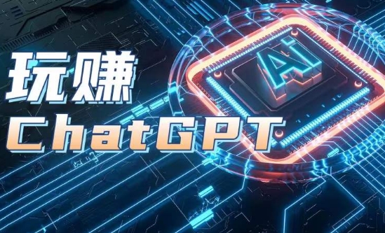AIGC工具ChatGPT实战课，玩赚ChatGPT，开户登录+知识梳理+应用解析-800资源网