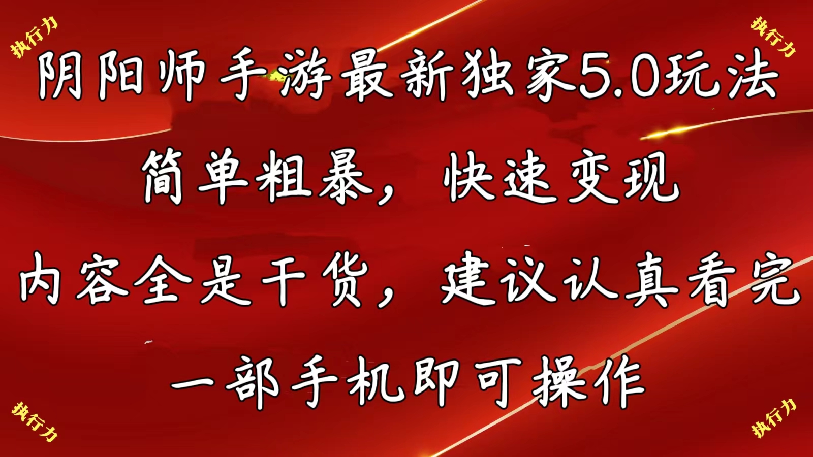阴阳师手游最新5.0玩法，简单粗暴，快速变现，内容全是干货，建议…-800资源网