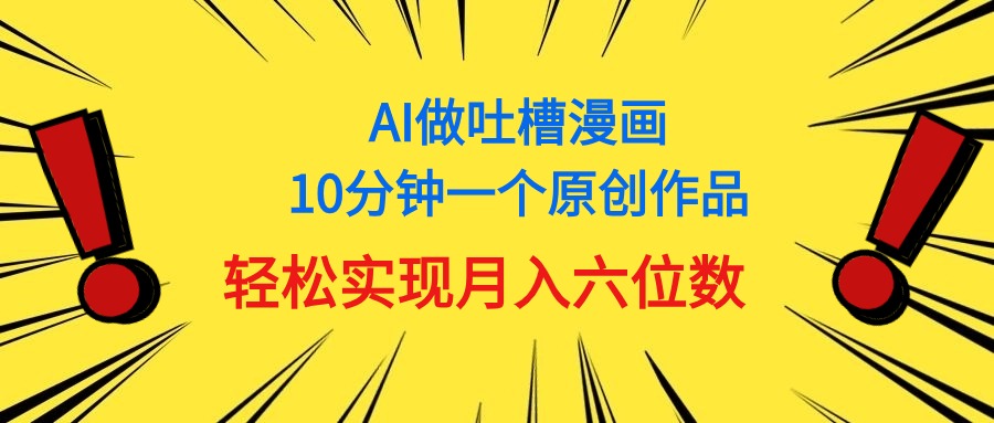 用AI做中式吐槽漫画，10分钟一个原创作品，轻松实现月入6位数-800资源网