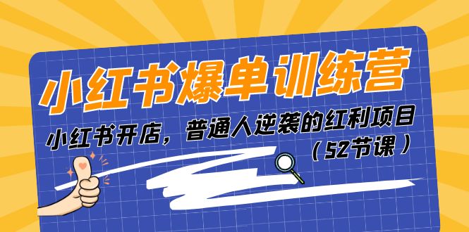 小红书爆单训练营，小红书开店，普通人逆袭的红利项目（52节课）-800资源网