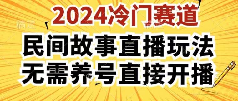 2024酷狗民间故事直播玩法3.0.操作简单，人人可做，无需养号、无需养号、无需养号，直接开播-800资源网