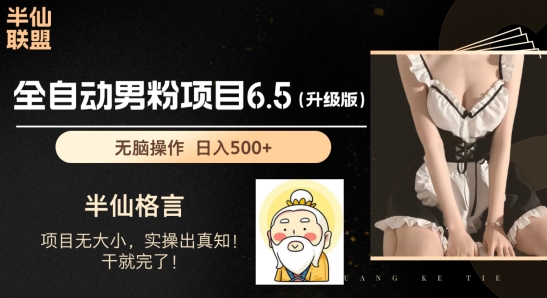 男粉项目6.5升级版，全自动男粉项目，日收入1K+-800资源网