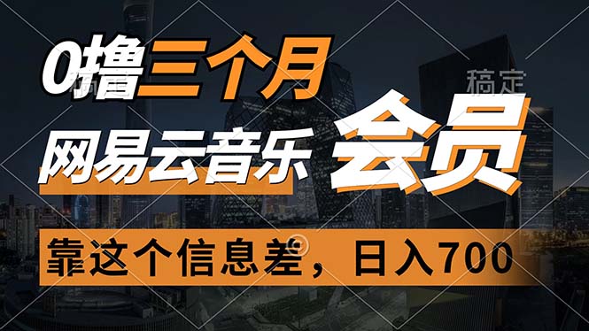 0撸三个月网易云音乐会员，靠这个信息差一天赚700，月入2w-800资源网