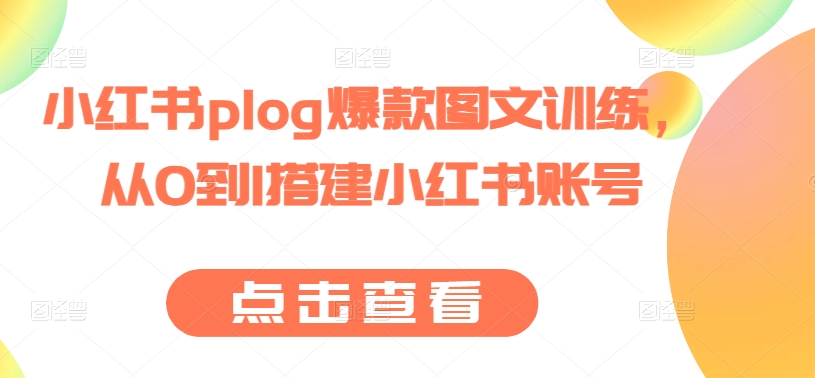 小红书plog爆款图文训练，从0到1搭建小红书账号-800资源网