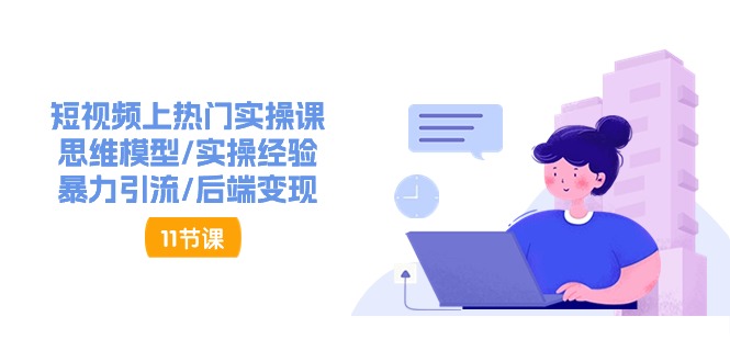 抖音快速起号实操教程，如何快速起号涨粉?落地实战涨粉教程来了 (16节)-800资源网
