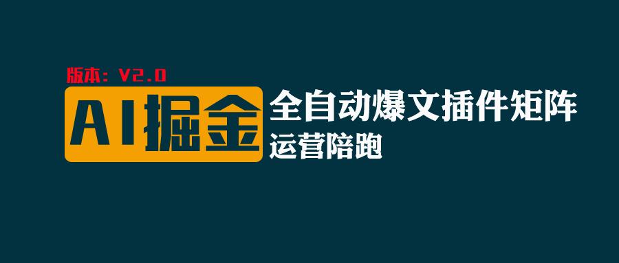 全网独家（AI爆文插件矩阵），自动AI改写爆文，多平台矩阵发布，轻松月入10000+-800资源网