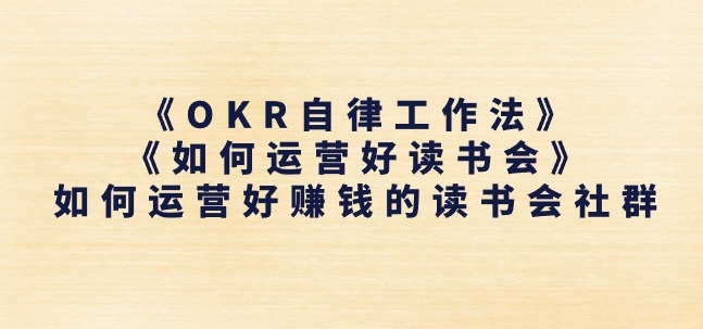 《OKR自律工作法》+《如何运营好读书会》如何运营好赚钱的读书会社群-800资源网
