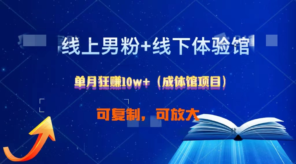 线上男粉+线下成体馆：单月狂赚10W+1.0-800资源网