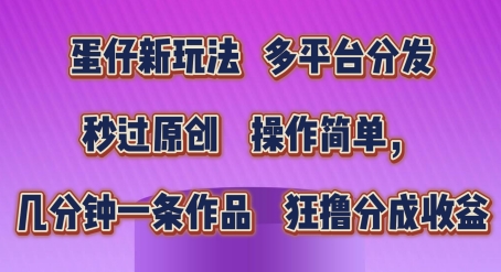 蛋仔新玩法，多平台分发，秒过原创，操作简单，几分钟一条作品，狂撸分成收益-800资源网
