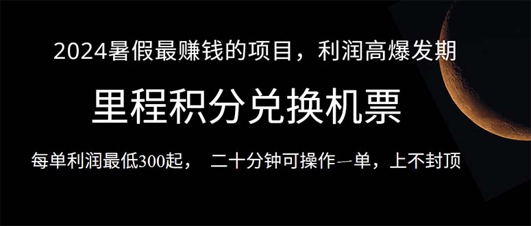 2024暑假最暴利的项目，目前做的人很少，一单利润300+，二十多分钟可操…-800资源网