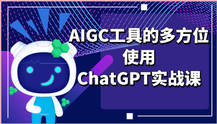 ai掘金系列课程-AIGC工具的多方位使用ChatGPT实战课-800资源网
