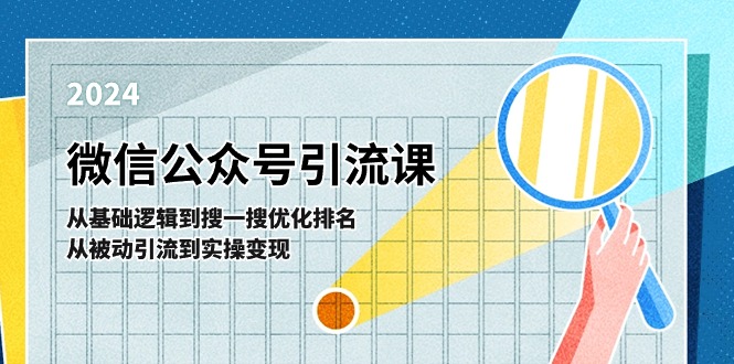 微信公众号实操引流课：从基础逻辑到搜一搜优化排名，从被动引流到实操变现-800资源网