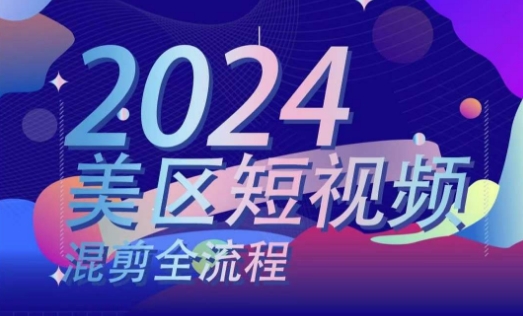 美区短视频混剪全流程，​掌握美区混剪搬运实操知识，掌握美区混剪逻辑知识-800资源网