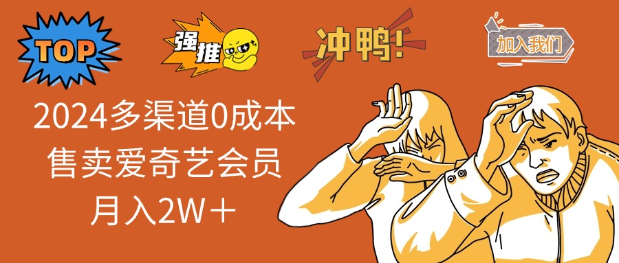 2024多渠道0成本售卖爱奇艺会员月入2W＋-800资源网