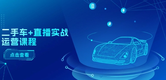 二手车+直播实战运营课程：直播推荐/短视频推荐/千川投放/直播全流程-800资源网