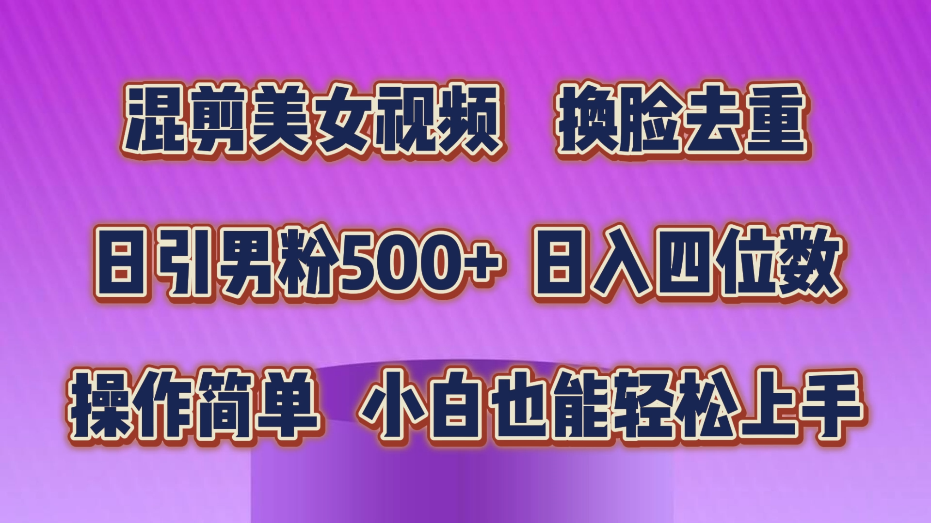 混剪美女视频，换脸去重，轻松过原创，日引色粉500+，操作简单，小白也…-800资源网