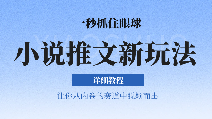 小说推文全新玩法，5分钟一条原创视频，结合中视频bilibili赚多份收益 轻松月入1W+-800资源网