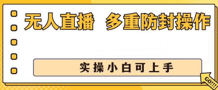 无人直播美女舞团2.0，不封号日入1k+，多重防封操作， 实操小白可上手-800资源网