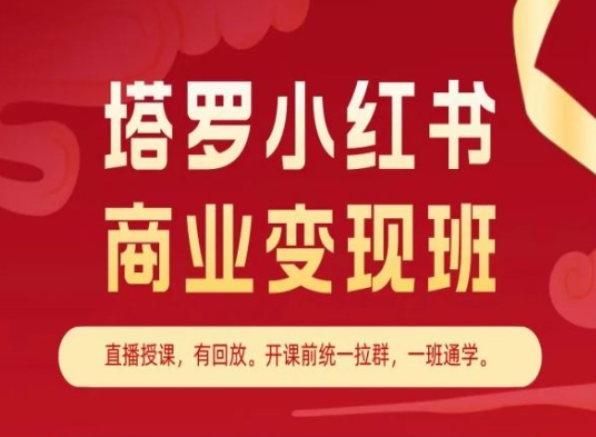 塔罗小红书商业变现班，小红书变现教程-800资源网