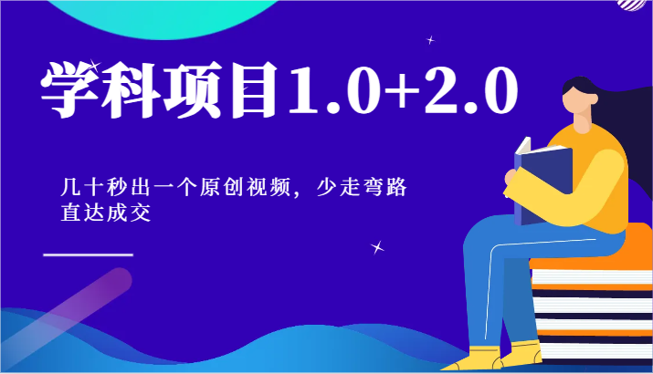 学科项目1.0+2.0：几十秒出一个原创视频，少走弯路直达成交！-800资源网