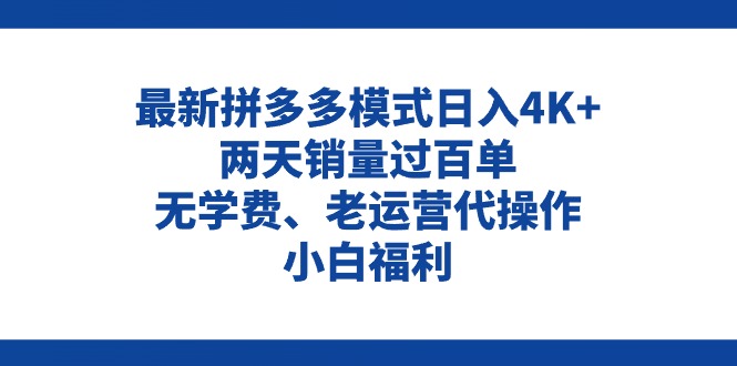 拼多多最新模式日入4K+两天销量过百单，无学费、老运营代操作、小白福利-800资源网