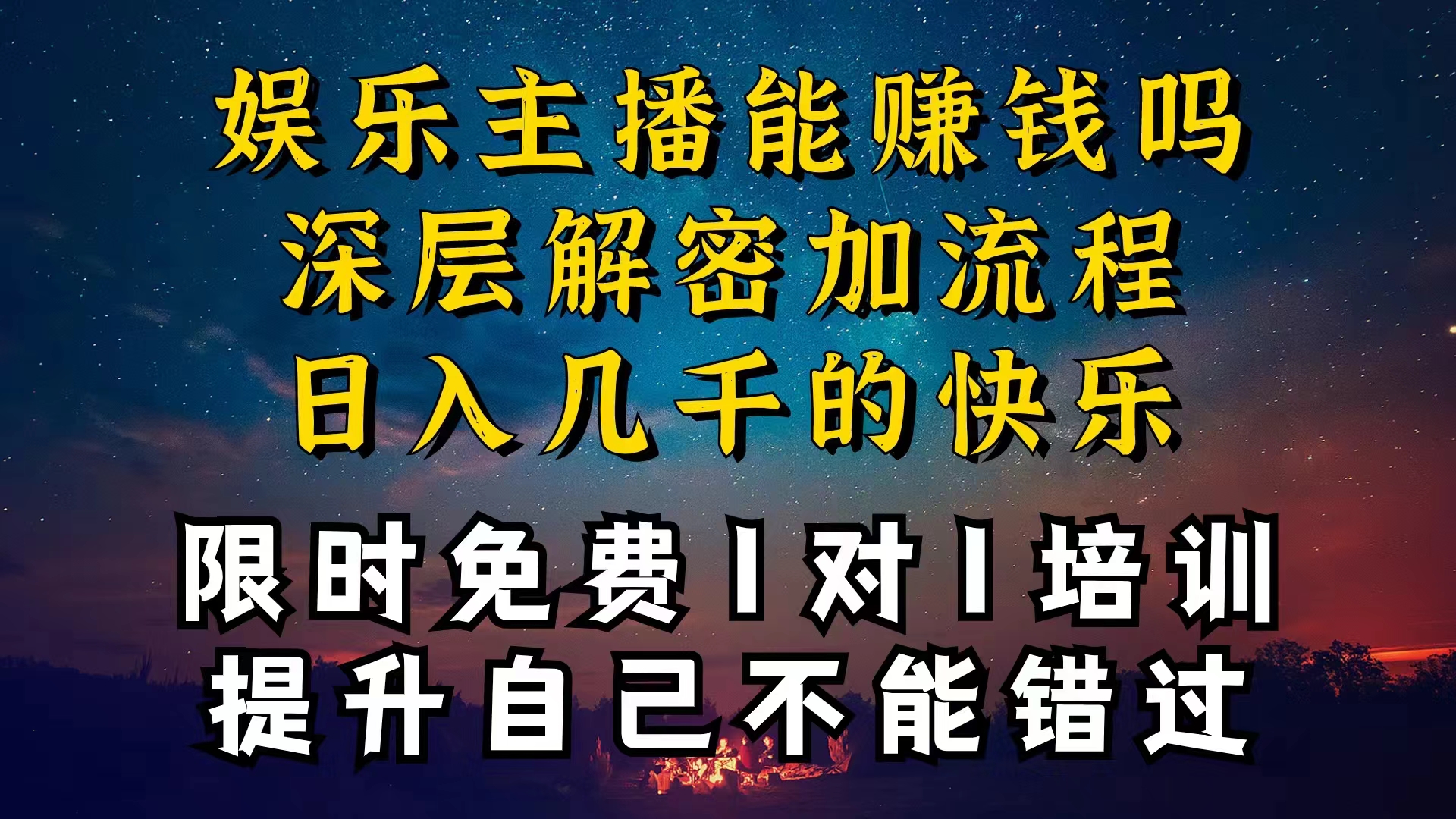 现在做娱乐主播真的还能变现吗，个位数直播间一晚上变现纯利一万多，到…-800资源网