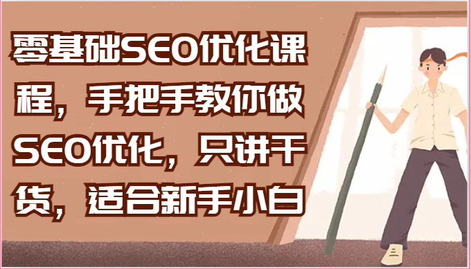 零基础SEO优化课程，手把手教你做SEO优化，只讲干货，适合新手小白-800资源网