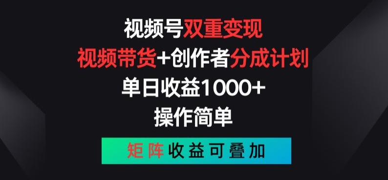 视频号双重变现，视频带货+创作者分成计划 , 操作简单，矩阵收益叠加-800资源网