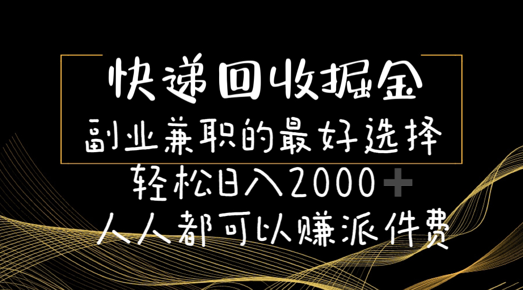 快递回收掘金副业兼职的最好选择轻松日入2000-人人都可以赚派件费-800资源网