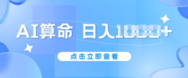 AI算命6月新玩法，日赚1k，不封号，5分钟一条作品，简单好上手-800资源网