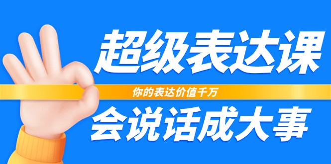 超级表达课，你的表达价值千万，会说话成大事（37节完整版）-800资源网