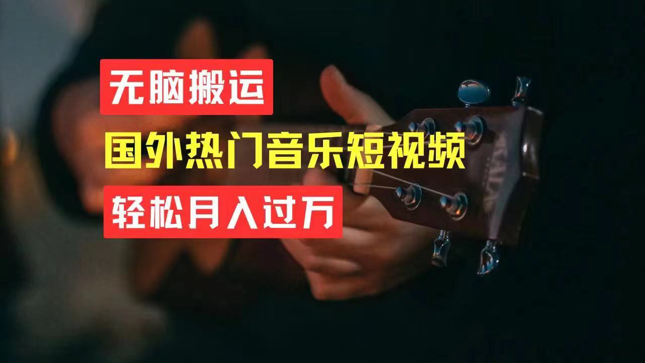 无脑搬运国外热门音乐短视频，轻松月入过万-800资源网