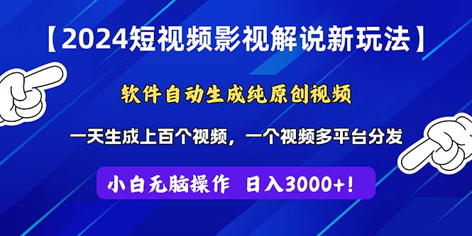 2024短视频影视解说新玩法！软件自动生成纯原创视频，操作简单易上手，…-800资源网