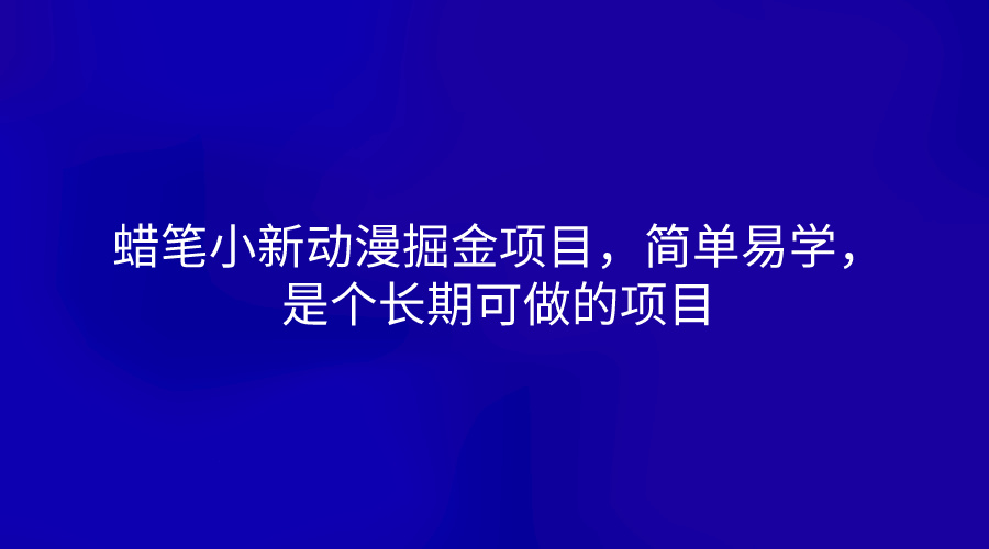 蜡笔小新动漫掘金项目，简单易学，是个长期可做的项目-800资源网